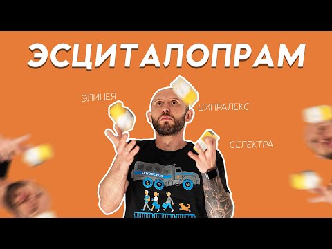 Лекарство от тревоги. ЦИПРАЛЕКС aka ЭЛИЦЕЯ aka ЛЕНУКСИН aka ЭСЦИТАЛОПРАМ. Разбор антидепрессанта