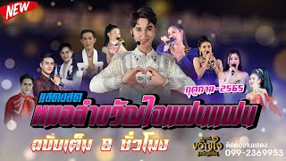 Download #หมอลำขวัญใจแฟนแฟนฤดูกาล แมน จักรพันธ์ แสดงสดเต็มรูปแบบ ชั่วโมงเต็ม ฤดูกาล 2565 Video MP3 #หมอลำขวัญใจแฟนแฟนฤดูกาล แมน จักรพันธ์ แสดงสดเต็มรูปแบบ ชั่วโมงเต็ม ฤดูกาล 2565
