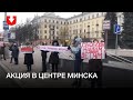 Люди провели акцию в центре Минска