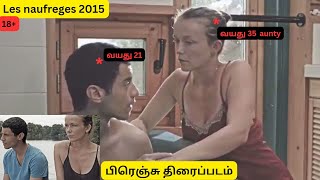 Les naufrages (French short movie)  2015  full  explanation in tamil in a minute