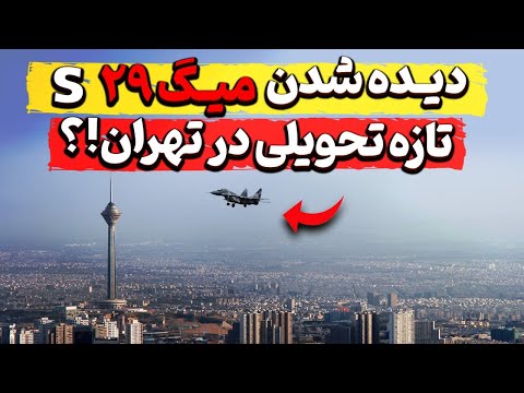دیده شدن میگ ۲۹  تازه تحویلی در تهران