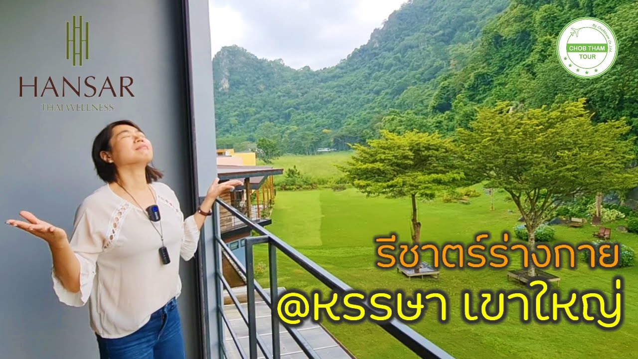 EP. 84 รีวิว หรรษา ไทย เวลเนส เขาใหญ่ - YouTube