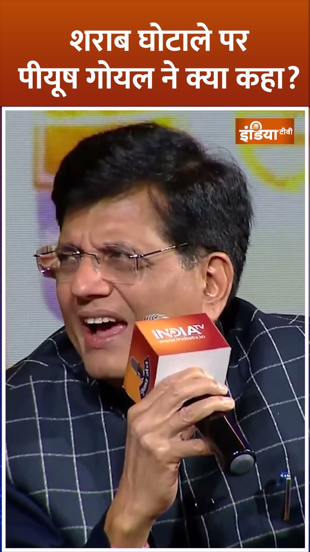 शराब घोटाले पर #piyushgoyal  ने क्या कहा? #arvindkejriwal #delhielection2025