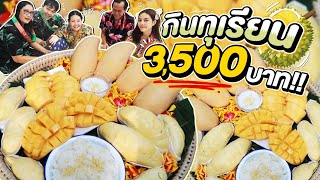 กินทุเรียน 3,500 บาท จัดหนักจัดเต็ม!! l Bowkanyarat