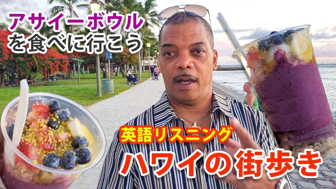 ハワイの街歩き アサイーボウルを食べに行こう 英語リスニング バーチャルツアー Youtube