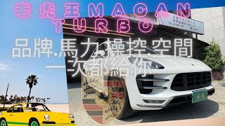 保時捷最好入手的大馬力滿配跑旅！Macan Turbo 品牌.操控.馬力.實用空間ㄧ次到位！