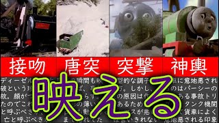 【事故集】ソドー島は今日も平和です。そんな訳ないきかんしゃトーマス大事故まとめ【じこはおきるさ】