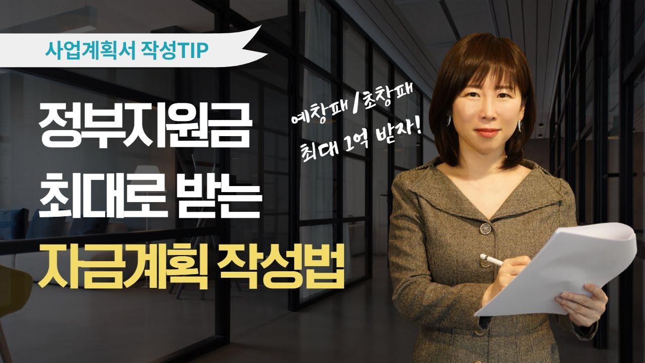 [사업계획서 작성TIP] 예창패/초창패 정부지원금 최대로 받을 수 있는 자금계획 작성법!