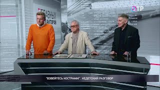 «Взвейтесь кострами!» Недетский разговор