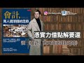 Raga Finance：政讀班 - 20240301 - 憑實力借點解要還，睇完一名經人救Debby | 讀 《會計，商人錢滾錢的足跡》 - 主持：馮智政