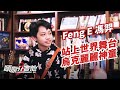 [ENG SUB] 站上世界舞台 烏克麗麗神童【頤原介吉他 Euan's friends' Rig】Feat. 馮羿 Feng E (內文抽獎)