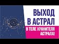 Выход в астрал в теле Хранителя Астрала! | Евгений Грин