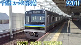 千葉NT9200形　9201F　京成押上線　青砥駅発車