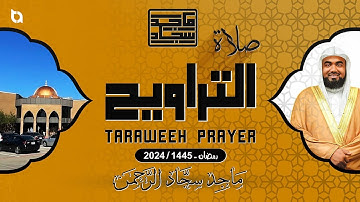 صلاة التراويح ليلة ١٨ سورة المؤمنون يحاكي شيخ الشريم Taraweeh night 18 #1445 #usa