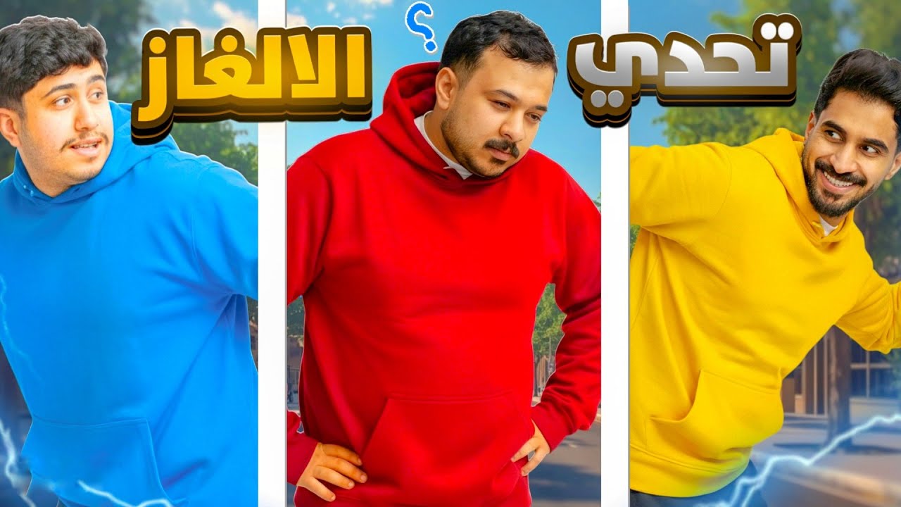 تحدي الألغاز؟ | تركيز .. سرعة .. وقت⏳