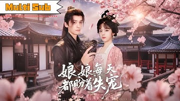 【全集】郝韻💕夜逸｜💥她當街揍帝王卻被圈進龍床寵上天💋冷面新帝×作精娘娘，失寵是假的，被偏愛是真的❤️你是我的唯一軟肋與心尖白月光《娘娘每天都盼着失寵》全集 #大陸短劇 #古装 #奇幻 #短劇
