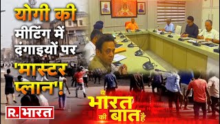 Ye Bharat Ki Baat Hai: 'उपद्रवियों' का बुलडोजर से हिसाब! | Violence In UP Update | CM Yogi