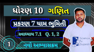 ધોરણ 10 ગણિત પ્રકરણ 7 યામ ભુમિતી | સ્વાધ્યાય 7.1 | દાખલો 1, 2 | New Syllabus