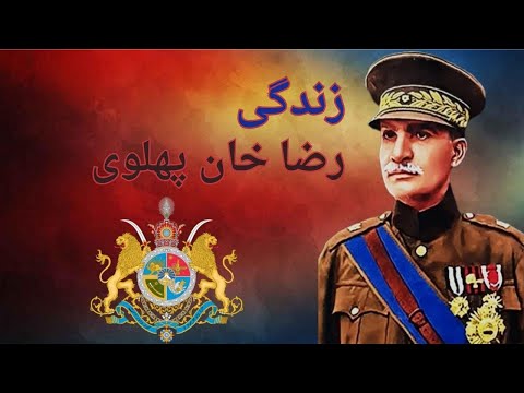 داستان زندگی رضا شاه پهلوی