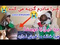 چرا مادرم گریه می کند چون با دوستای خود درد دل می کند چراغ خانه ما فرش ندارد و موتور پدرم نیست چی شد چرا مادرم گریه می کند چون با دوستای خود درد دل می کند چراغ خانه ما فرش ندارد و موتور پدرم نیست چی شد