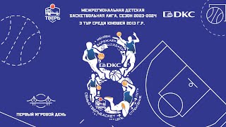 3 тур -МДБЛ сезон 2023-2024. Юноши 2013 г.р., 16.03.2024