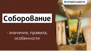 Соборование - значение, правила, особенности