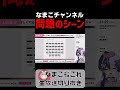 【ヤバい】なまこチャンネル問題のシーン【爆弾解除】【生放送切り抜き】