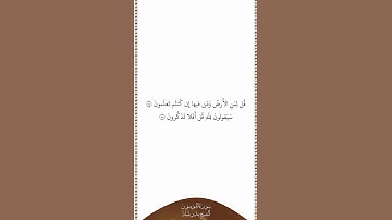تلاوة في دقيقة سورة المؤمنون الآيات ٨٤ ٨٥ الشيخ بندر بليلة