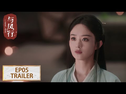 预告：EP05 Trailer 赵丽颖&林更新【与凤行 The Legend of ShenLi】