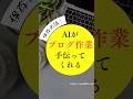 AIがブログ作業を手伝ってくれるって知ってた? #ブログ初心者 #主婦副業 #ゆかブログ