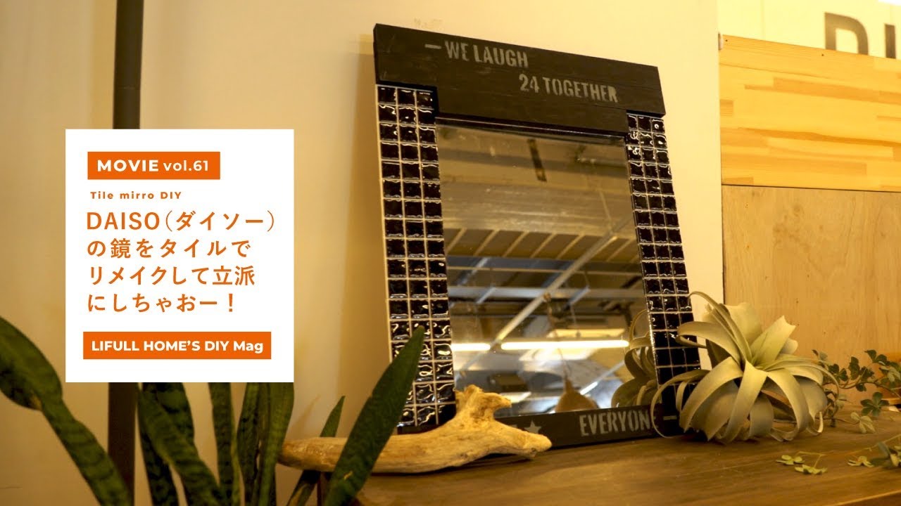 ダイソーの鏡をDIYタイルでリメイクして立派にしちゃおー！ | LIFULL 