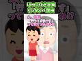 ほっこり迷言集 行けない理由 創作 Shorts ほっこり迷言集 行けない理由 創作 Shorts