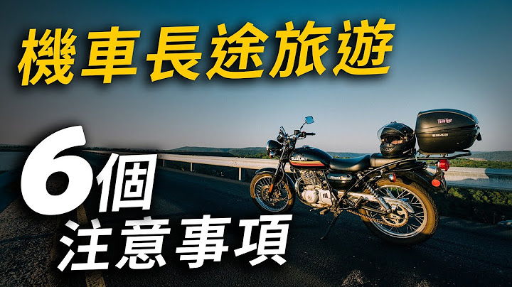 6個機車旅遊注意事項，讓你安全、輕量、舒適 - 天天要聞