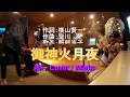 全国素人のど自慢  御神火月夜 服部浩子 唄:Cover / Mieko 作詞:横山賢一 作曲:聖川涌(20170511)