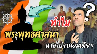 ทำไมพระพุทธศาสนาหายไปจากอินเดีย?