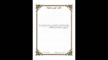 أوراد مأثورة | أذكار الصباح والمساء (اليوم والليلة) ورد يومي |  الذكر الذالث | شهر رمضان