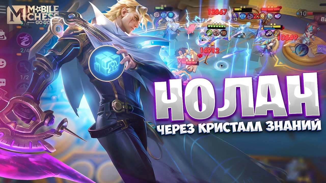 НОЛАН - ЧЕРЕЗ КРИСТАЛЛ ЗНАНИЙ!!! MAGIC CHESS: GO GO