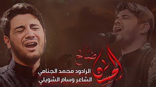 الحسن صاح | الرادود محمد الجنامي