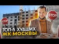 ТОП-5 ХУДШИХ НОВОСТРОЕК в Москве. Худшие ЖК бизнес-класса в Москве