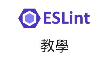 [Javascript 教學] eslint 教學 | 如何導入eslint到你的專案？