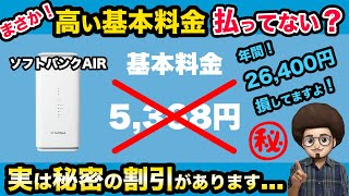 【実は秘密の割引が...】ソフトバンクAIR使ってる人 必見！実は割引があります！激安でソフトバンクAIRが使えます！　光回線　ホームルーター　引き留め割　ソフトバンクエアー