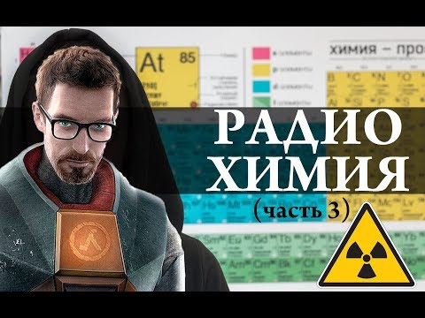 Радиохимия (часть 3) Half Life / закон радиоактивного распада / Химия – Просто