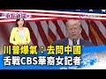 川普爆氣：去問中國 舌戰CBS華裔女記者【重點新聞】-20200512