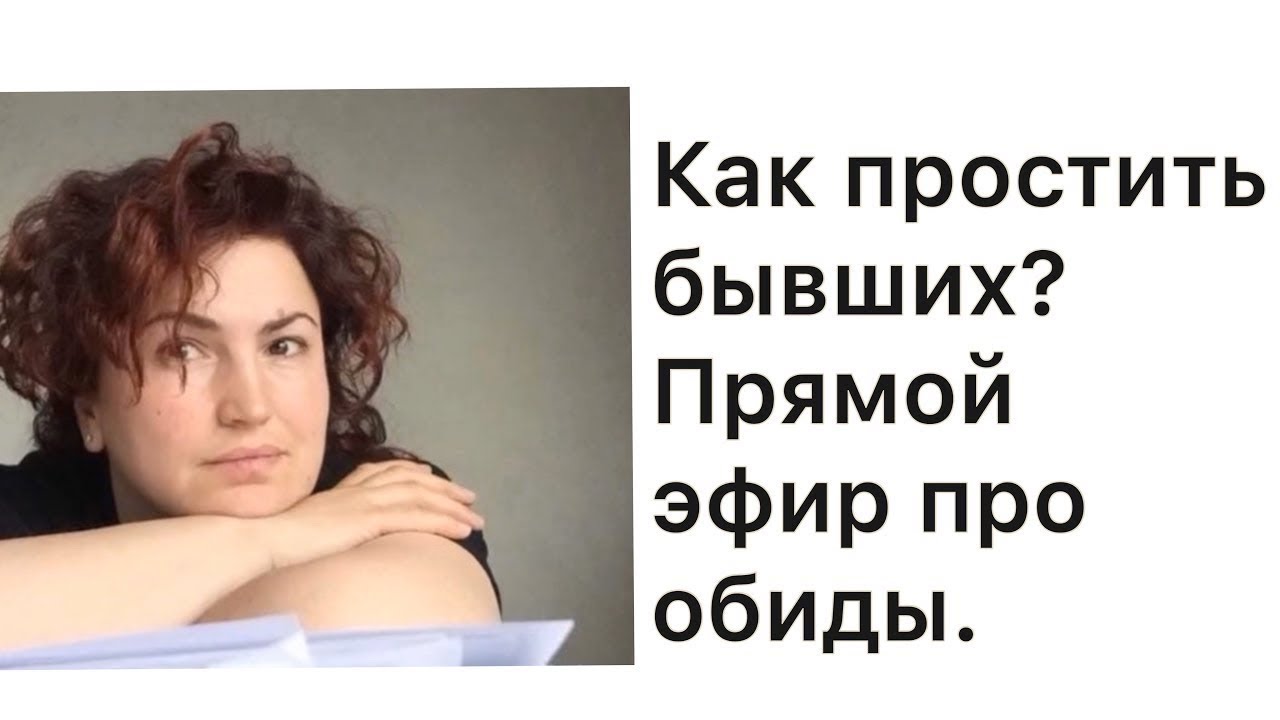 Как простить бывшего. Как простить бывшего