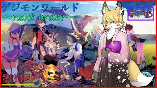 【デジモンワールド-next order-】ゼロから旅する狐さん#33