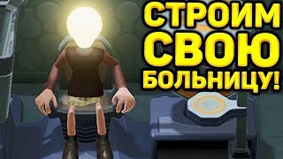 СТРОИМ СВОЮ БОЛЬНИЦУ! - Two Point Hospital screenshot 3