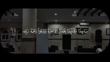 الزمر الآية - 9 القارئ : #صالح الانصاري