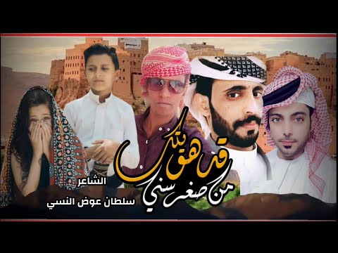 حصريا شيلة قد هويتك وأنا في صغر سني جديد المنشد عبيد الدوعني كلمات الشاعر سلطان النسي