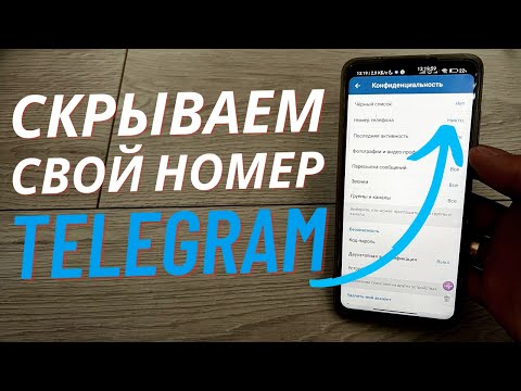 Как скрыть свой номер телефона в Телеграм от лишних глаз?