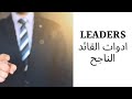 مهارات القائد الناجح | Dr. Mohamed Alkammar